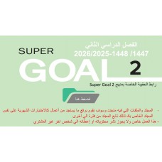 حقيبة منهج Super Goal 2 الصف الثاني متوسط -الفصل الدراسي الثاني 1447